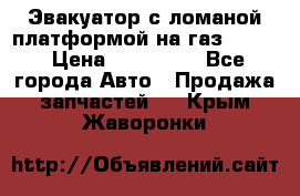 Эвакуатор с ломаной платформой на газ-3302  › Цена ­ 140 000 - Все города Авто » Продажа запчастей   . Крым,Жаворонки